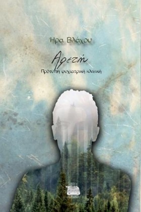 ΑΡΕΤΗ  ΠΡΟ &hellip;
