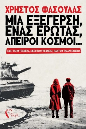 ΜΙΑ ΕΞΕΓΕΡ &hellip;