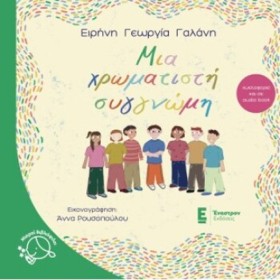 ΜΙΑ ΧΡΩΜΑΤ …