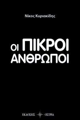 ΟΙ ΠΙΚΡΟΙ &hellip;