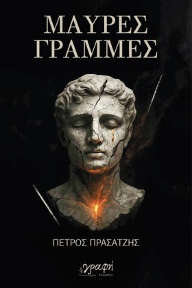 ΜΑΥΡΕΣ ΓΡΑ …