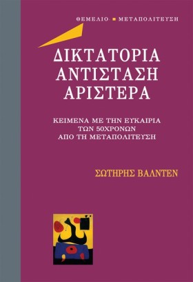 ΔΙΚΤΑΤΟΡΙΑ …