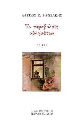 ΕΝ ΠΑΡΑΒΟΛ …