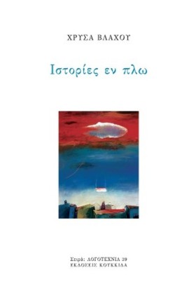 ΙΣΤΟΡΙΕΣ Ε &hellip;