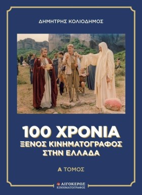 100 ΧΡΟΝΙΑ &hellip;