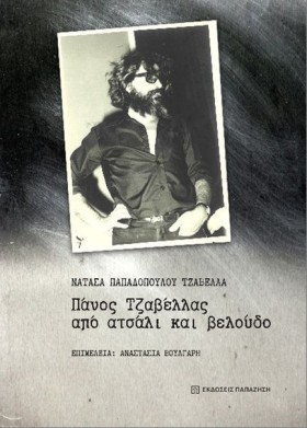 ΠΑΝΟΣ ΤΖΑΒ &hellip;