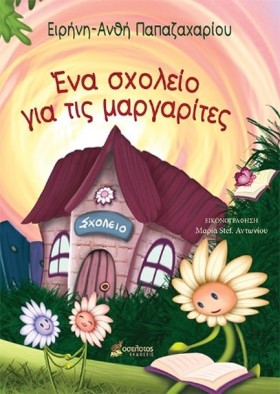 ΕΝΑ ΣΧΟΛΕΙ &hellip;