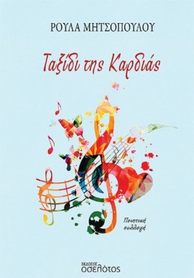 ΤΑΞΙΔΙ ΤΗΣ &hellip;