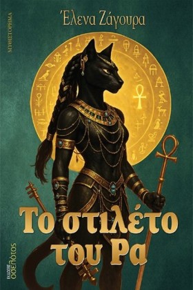 ΤΟ ΣΤΙΛΕΤΟ …