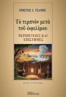 ΤΟ ΤΕΡΠΝΟΝ …
