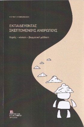 ΕΚΠΑΙΔΕΥΟΝ &hellip;