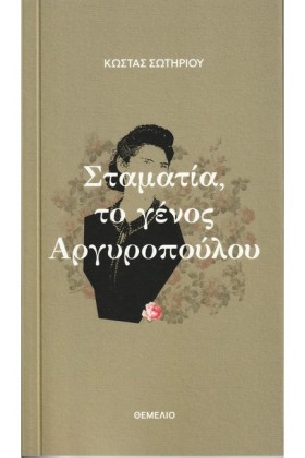 ΣΤΑΜΑΤΙΑ, …
