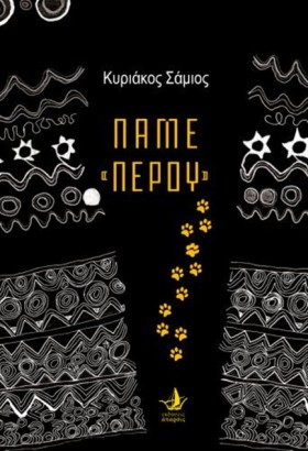 ΠΑΜΕ ΠΕΡΟΥ