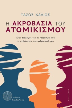 Η ΑΚΡΟΒΑΣΙ …