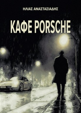 ΚΑΦΕ PORSC &hellip;