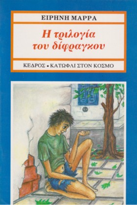 Η ΤΡΙΛΟΓΙΑ &hellip;