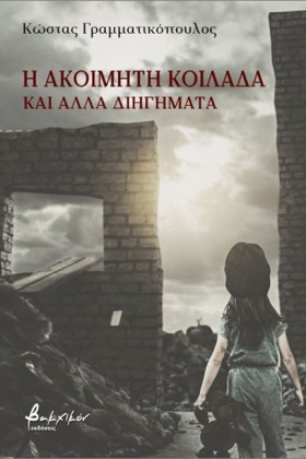 Η ΑΚΟΙΜΗΤΗ &hellip;