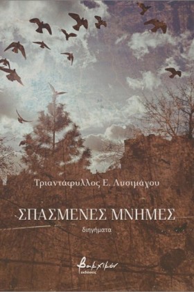 ΣΠΑΣΜΕΝΕΣ &hellip;