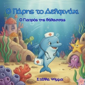 Ο ΠΑΡΗΣ ΤΟ &hellip;