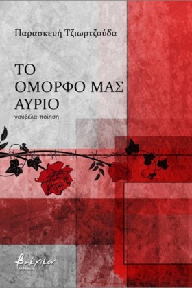ΤΟ ΟΜΟΡΦΟ &hellip;