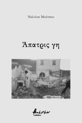 ΑΠΑΤΡΙΣ ΓΗ