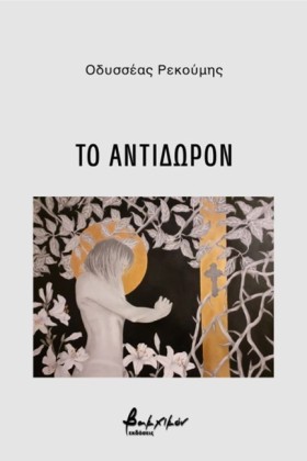 ΤΟ ΑΝΤΙΔΩΡ &hellip;