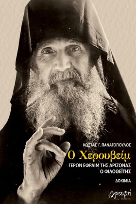 Ο ΧΕΡΟΥΒΕΙ …