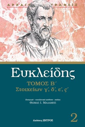 ΕΥΚΛΕΙΔΗΣ …