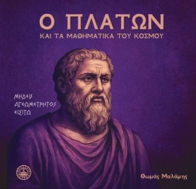 Ο ΠΛΑΤΩΝ Κ …