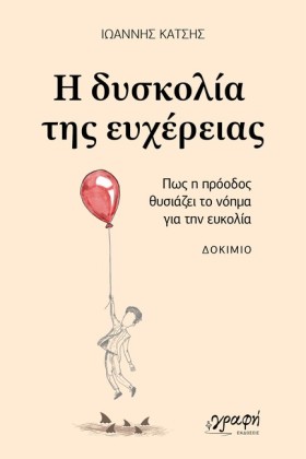 Η ΔΥΣΚΟΛΙΑ …