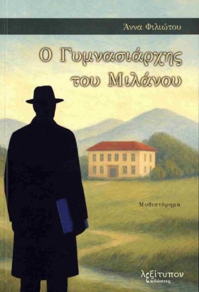 Ο ΓΥΜΝΑΣΙΑ …