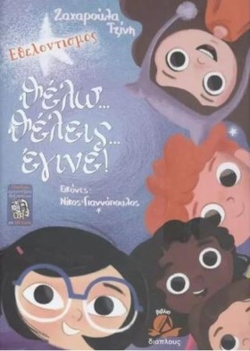ΘΕΛΩ...ΘΕΛ &hellip;