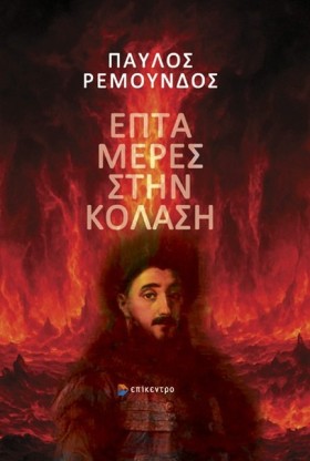 ΕΠΤΑ ΜΕΡΕΣ …