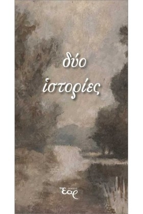 ΔΥΟ ΙΣΤΟΡΙ …