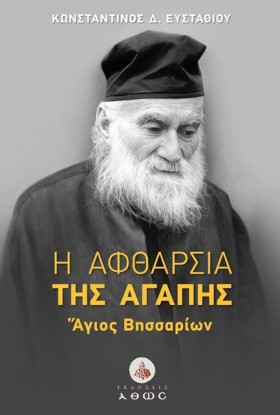 Η ΑΦΘΑΡΣΙΑ …