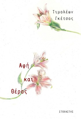 ΑΦΗ ΚΑΙ ΘΕ &hellip;