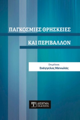 ΠΑΓΚΟΣΜΙΕΣ …