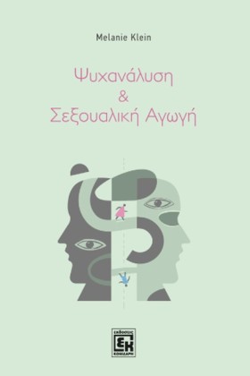 ΨΥΧΑΝΑΛΥΣΗ …