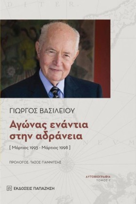 ΑΓΩΝΑΣ ΕΝΑ …