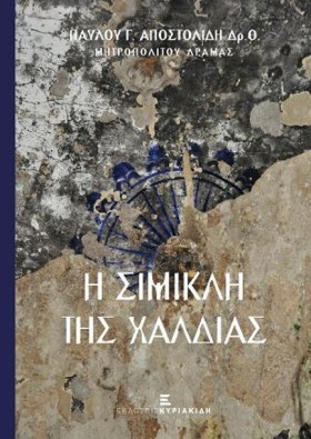Η ΣΙΜΙΚΛΗ &hellip;