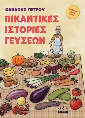 ΠΙΚΑΝΤΙΚΕΣ …