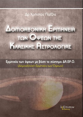 ΔΟΜΟΑΞΟΝΙΚ &hellip;