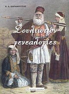ΣΟΥΛΙΩΤΩΝ …