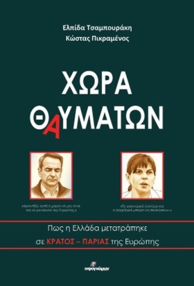 ΧΩΡΑ ΘΑΥΜΑ …