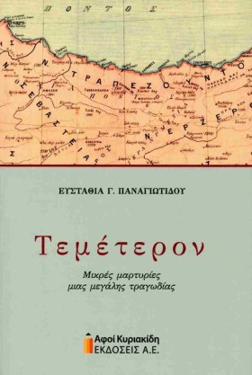 ΤΕΜΕΤΕΡΟΝ