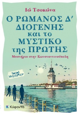 Ο ΡΩΜΑΝΟΣ &hellip;