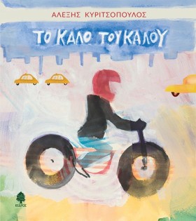 ΤΟ ΚΑΛΟ ΤΟ …