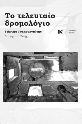 ΤΟ ΤΕΛΕΥΤΑ &hellip;