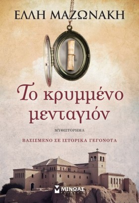 ΤΟ ΚΡΥΜΜΕΝ &hellip;