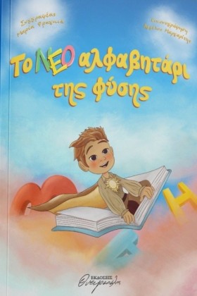 ΤΟ ΝΕΟ ΑΛΦ …